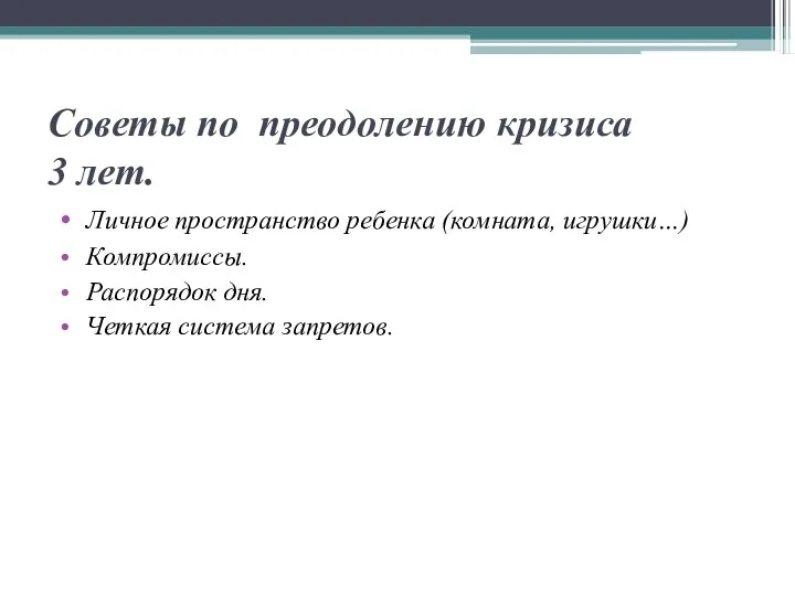 Советы по преодолению кризиса 3 лет. Личное пространство ребенка (комната,