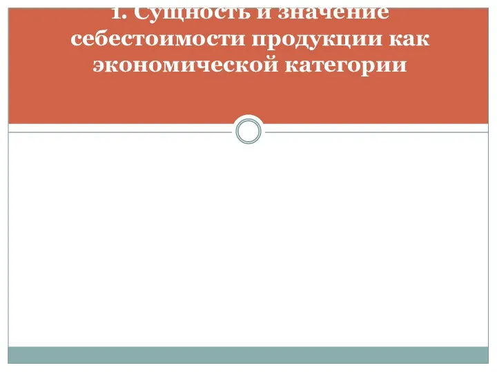 1. Сущность и значение себестоимости продукции как экономической категории