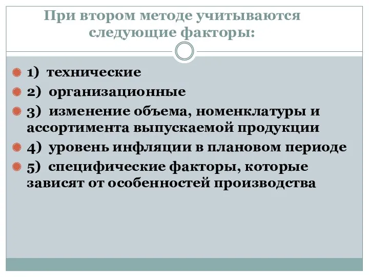 При втором методе учитываются следующие факторы: 1) технические 2) организационные