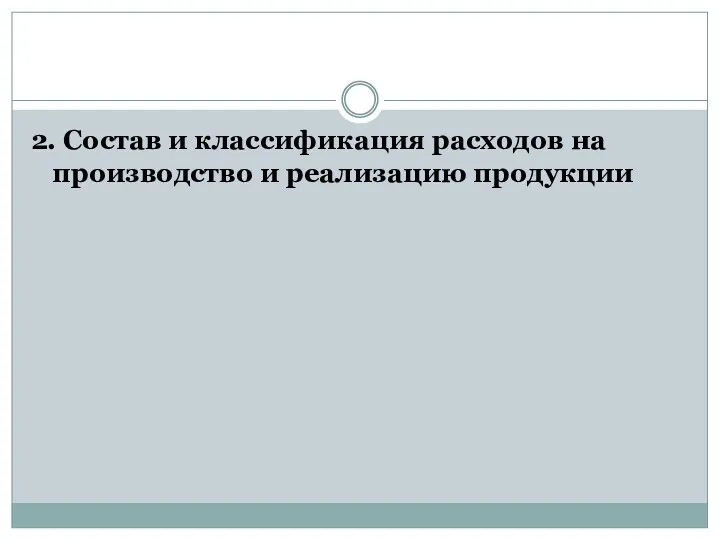 2. Состав и классификация расходов на производство и реализацию продукции