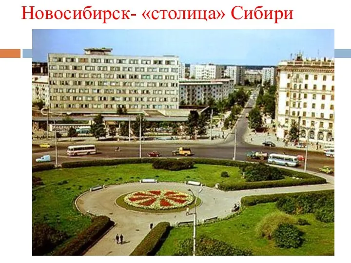 Новосибирск- «столица» Сибири