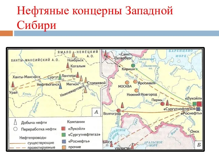 Нефтяные концерны Западной Сибири