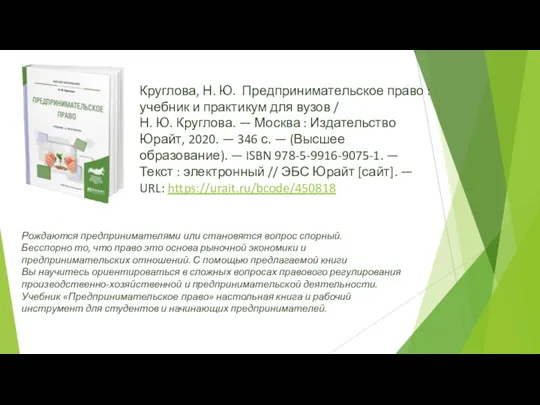 Круглова, Н. Ю. Предпринимательское право : учебник и практикум для вузов / Н.