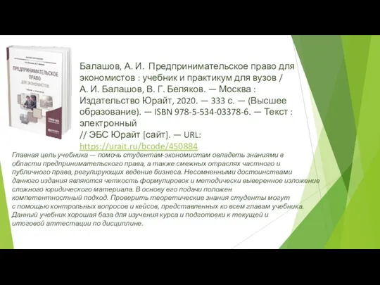 Балашов, А. И. Предпринимательское право для экономистов : учебник и практикум для вузов