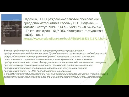 Надежин, Н. Н. Гражданско-правовое обеспечение предпринимательства в России / Н. Н. Надежин. –