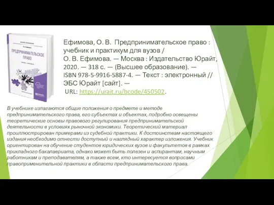 Ефимова, О. В. Предпринимательское право : учебник и практикум для вузов / О.