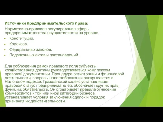 Источники предпринимательского права: Нормативно-правовое регулирование сферы предпринимательства осуществляется на уровне: Конституции. Кодексов. Федеральных