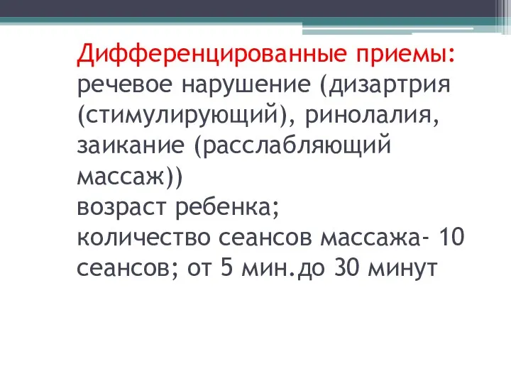 Дифференцированные приемы: речевое нарушение (дизартрия (стимулирующий), ринолалия, заикание (расслабляющий массаж))