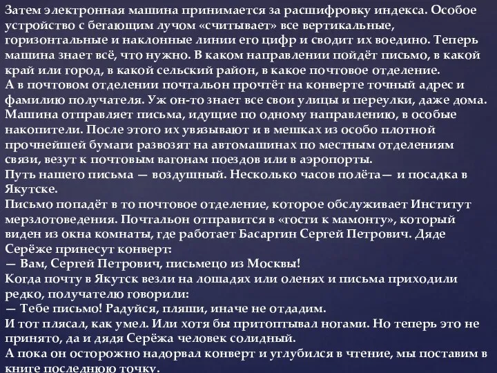 Затем электронная машина принимается за расшифровку индекса. Особое устройство с