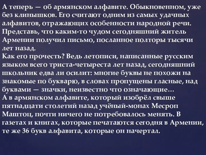 А теперь — об армянском алфавите. Обыкновенном, уже без клинышков.