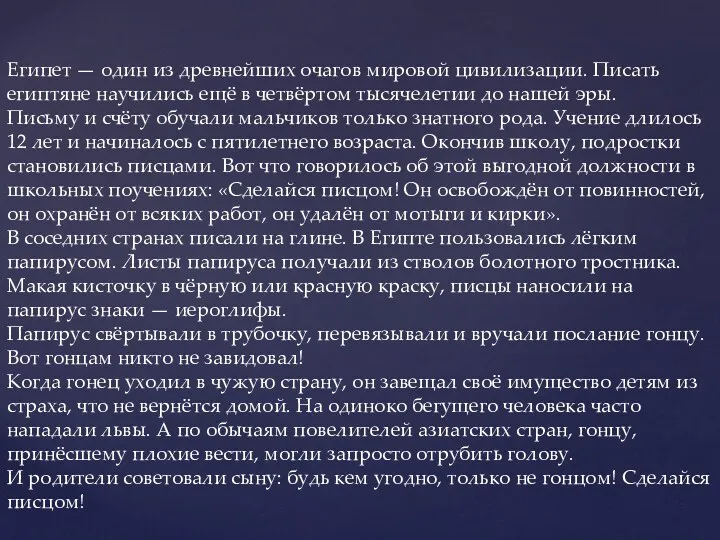 Египет — один из древнейших очагов мировой цивилизации. Писать египтяне