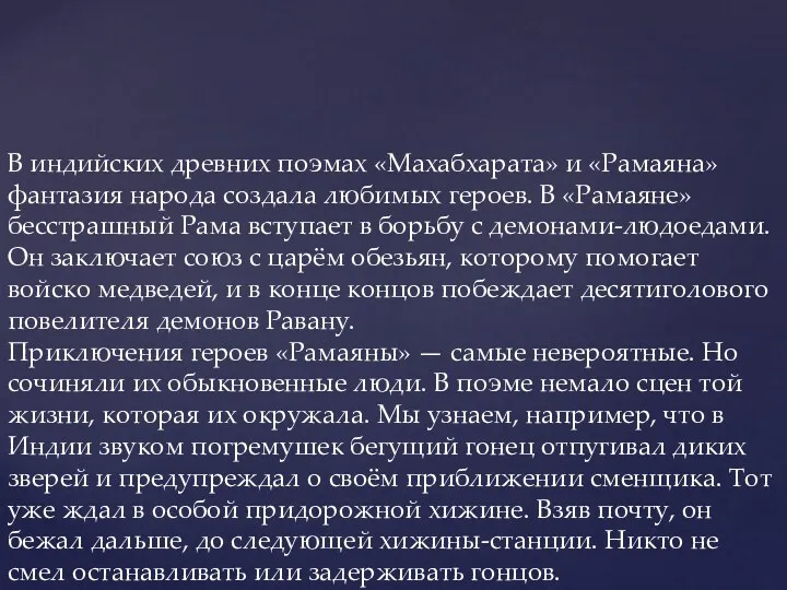 В индийских древних поэмах «Махабхарата» и «Рамаяна» фантазия народа создала