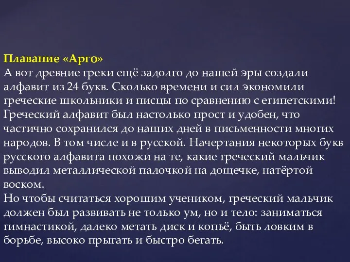 Плавание «Арго» А вот древние греки ещё задолго до нашей