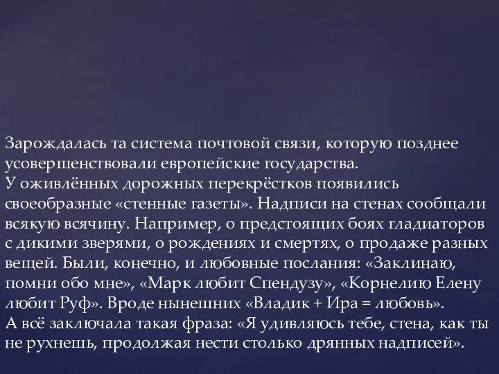 Зарождалась та система почтовой связи, которую позднее усовершенствовали европейские государства.