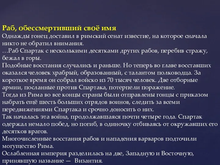 Раб, обессмертивший своё имя Однажды гонец доставил в римский сенат