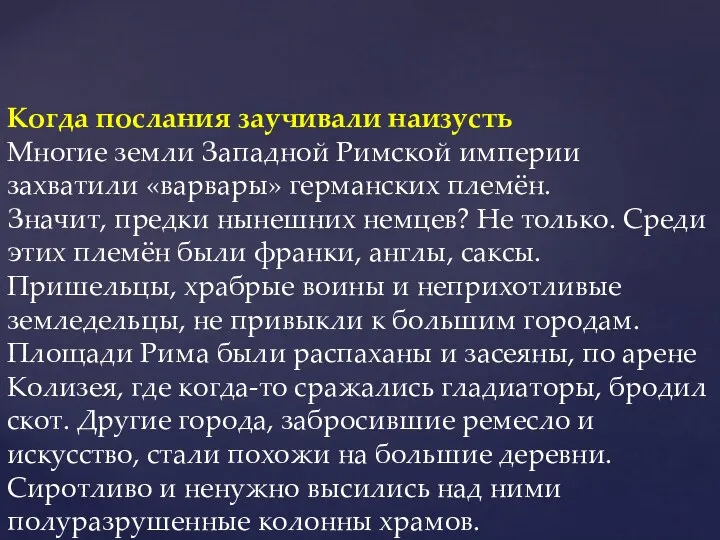 Когда послания заучивали наизусть Многие земли Западной Римской империи захватили