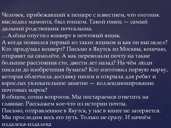 Человек, прибежавший к пещере с известием, что охотник выследил мамонта,