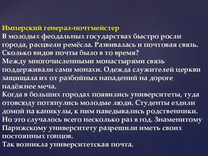 Имперский генерал-почтмейстер В молодых феодальных государствах быстро росли города, расцвели