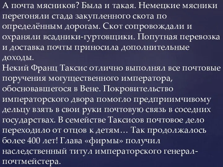 А почта мясников? Была и такая. Немецкие мясники перегоняли стада