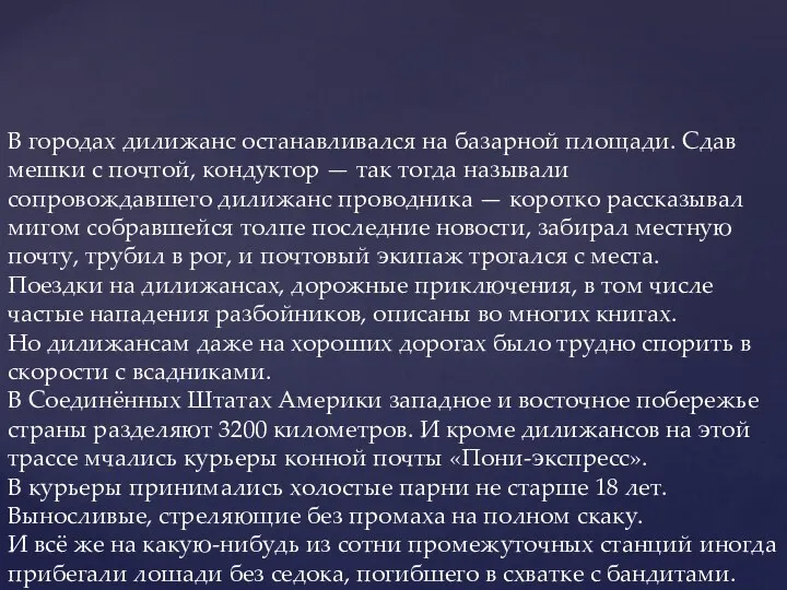 В городах дилижанс останавливался на базарной площади. Сдав мешки с