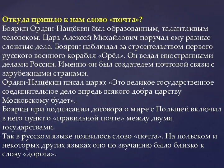 Откуда пришло к нам слово «почта»? Боярин Ордин-Нащёкин был образованным,