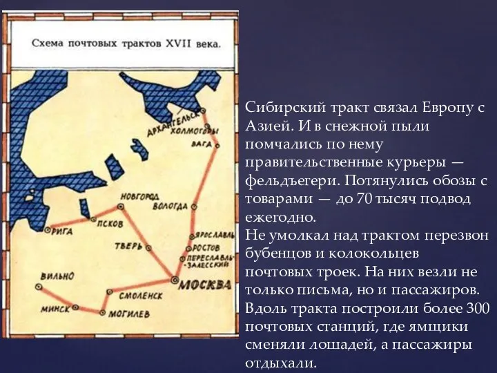 Сибирский тракт связал Европу с Азией. И в снежной пыли