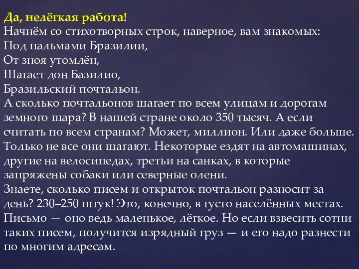 Да, нелёгкая работа! Начнём со стихотворных строк, наверное, вам знакомых: