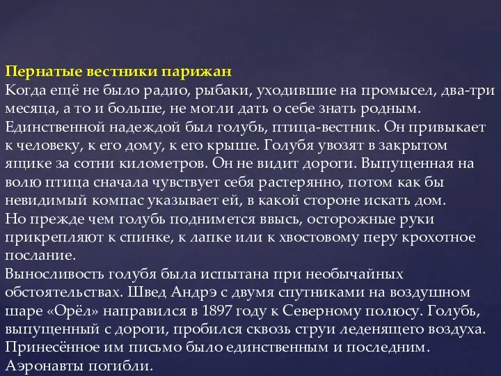 Пернатые вестники парижан Когда ещё не было радио, рыбаки, уходившие