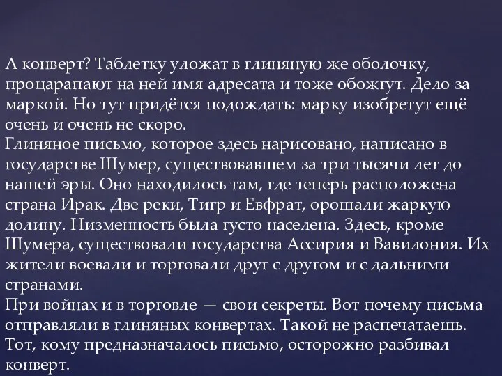 А конверт? Таблетку уложат в глиняную же оболочку, процарапают на