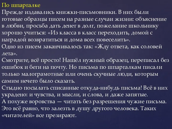 По шпаргалке Прежде издавались книжки-письмовники. В них были готовые образцы