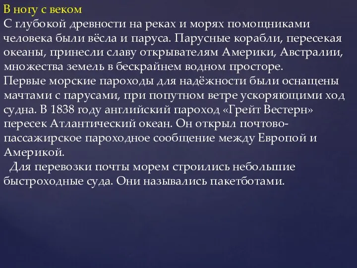 В ногу с веком С глубокой древности на реках и