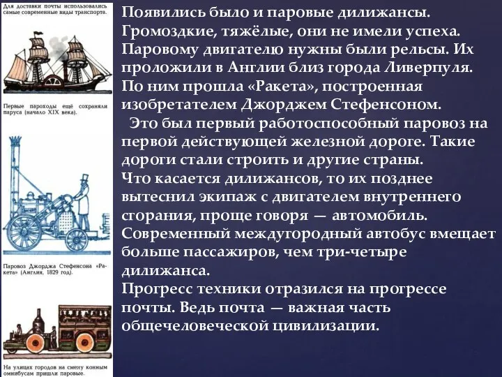 Появились было и паровые дилижансы. Громоздкие, тяжёлые, они не имели