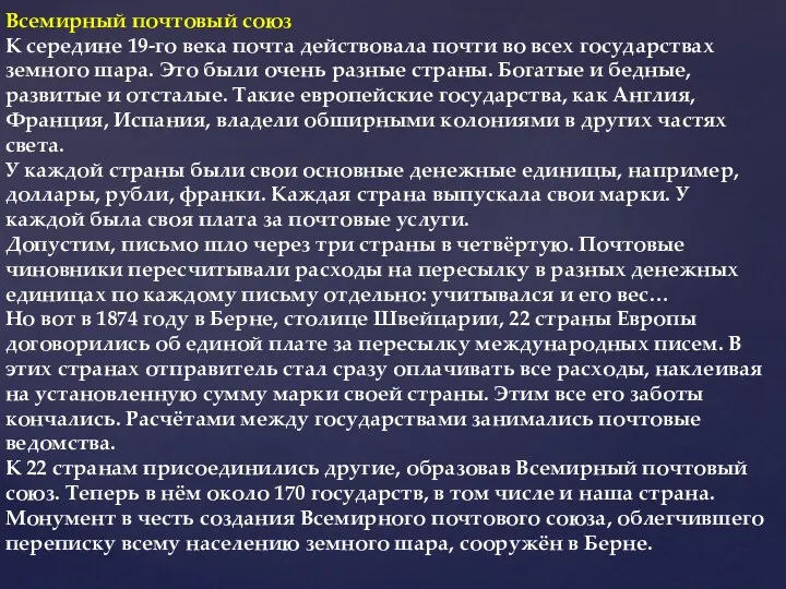 Всемирный почтовый союз К середине 19-го века почта действовала почти