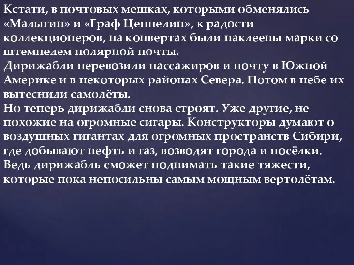 Кстати, в почтовых мешках, которыми обменялись «Малыгин» и «Граф Цеппелин»,