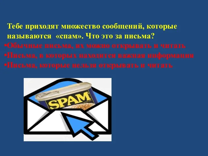 Тебе приходят множество сообщений, которые называются «спам». Что это за