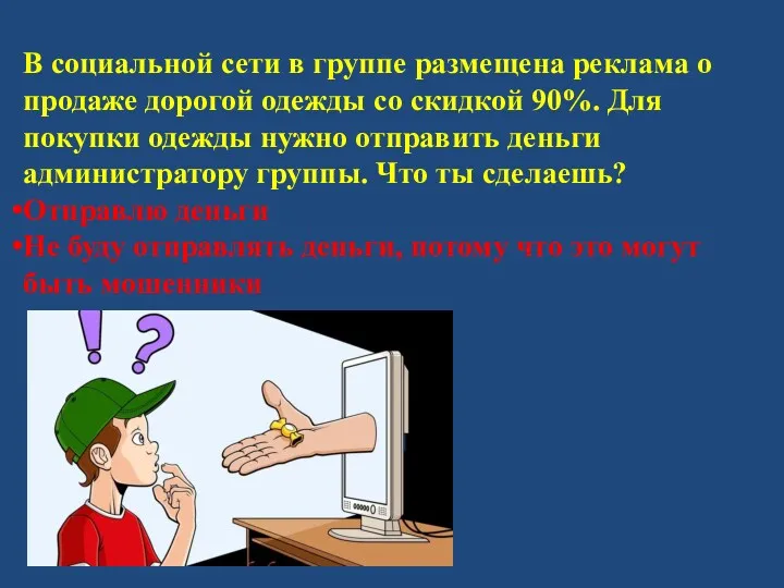 В социальной сети в группе размещена реклама о продаже дорогой