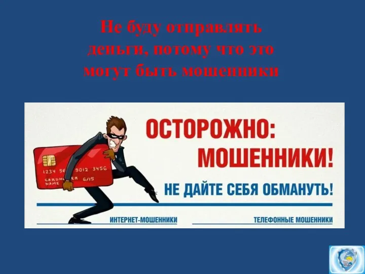 Не буду отправлять деньги, потому что это могут быть мошенники