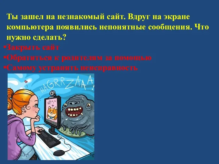 Ты зашел на незнакомый сайт. Вдруг на экране компьютера появились