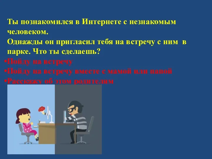 Ты познакомился в Интернете с незнакомым человеком. Однажды он пригласил