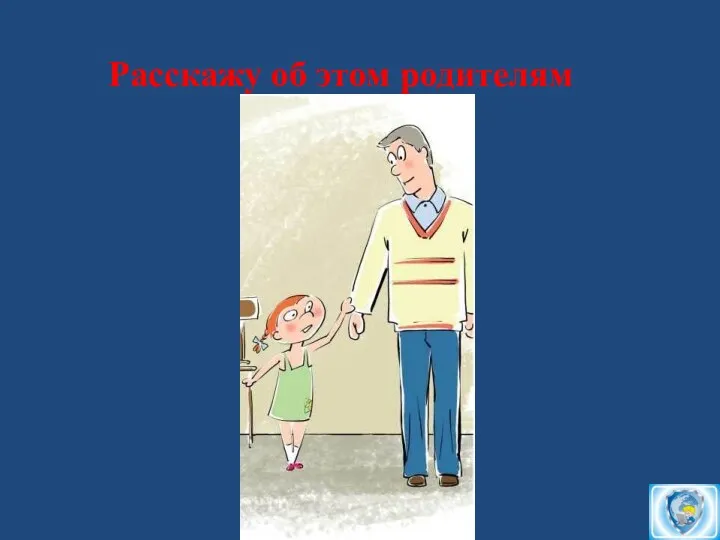 Расскажу об этом родителям