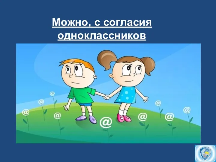 Можно, с согласия одноклассников