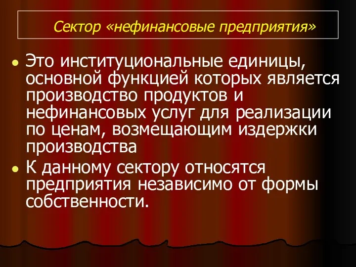 Сектор «нефинансовые предприятия» Это институциональные единицы, основной функцией которых является