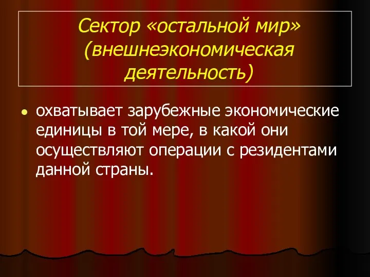 Сектор «остальной мир» (внешнеэкономическая деятельность) охватывает зарубежные экономические единицы в той мере, в