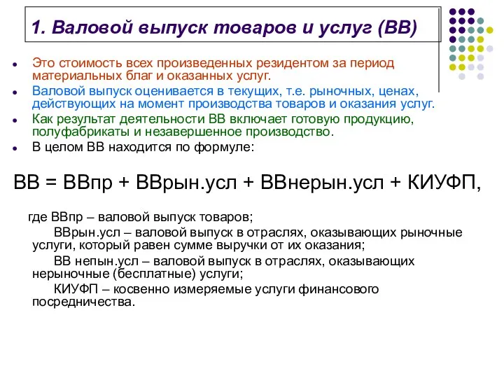 1. Валовой выпуск товаров и услуг (ВВ) Это стоимость всех произведенных резидентом за