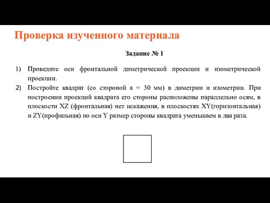 Проверка изученного материала Задание № 1 Проведите оси фронтальной диметрической