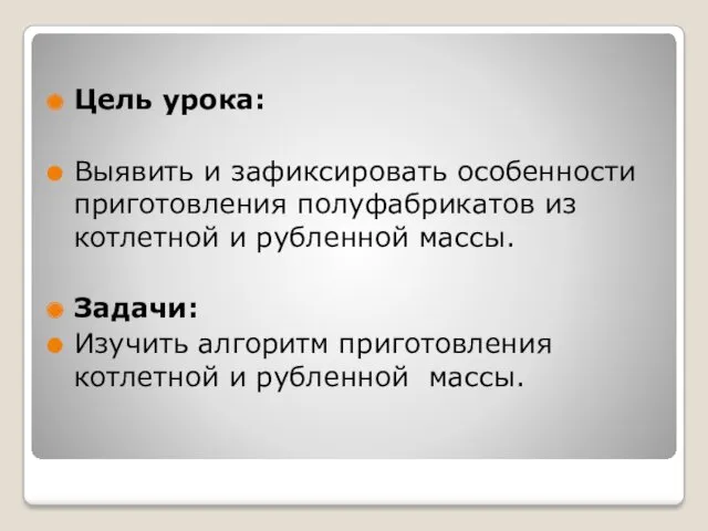 Цель урока: Выявить и зафиксировать особенности приготовления полуфабрикатов из котлетной