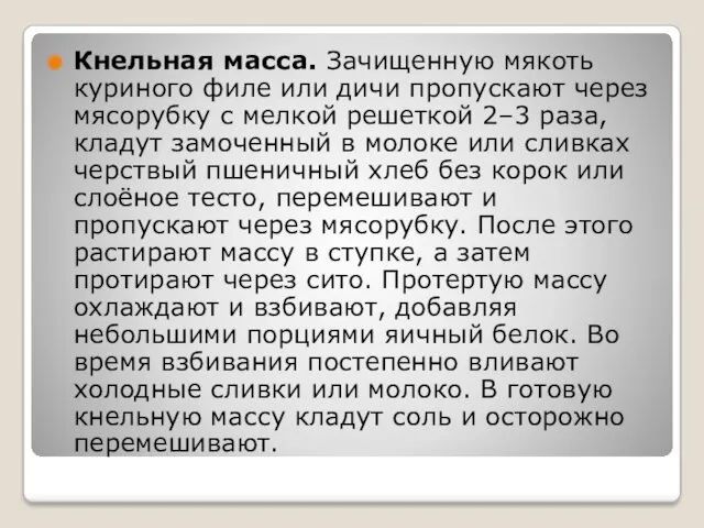 Кнельная масса. Зачищенную мякоть куриного филе или дичи пропускают через