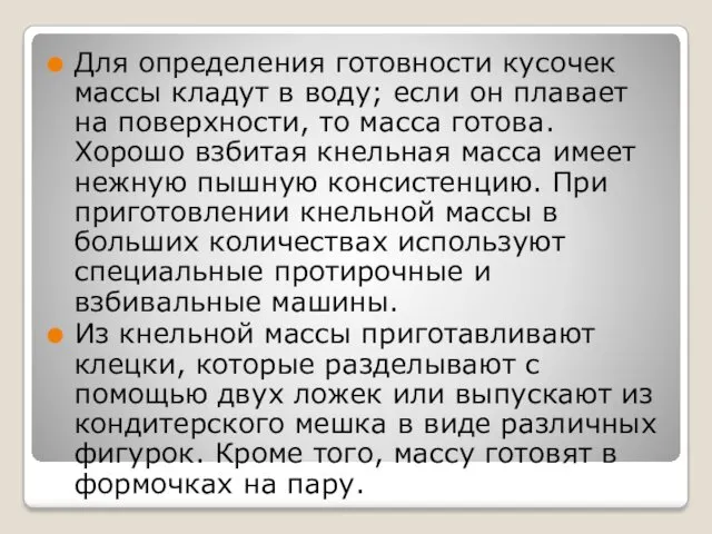 Для определения готовности кусочек массы кладут в воду; если он