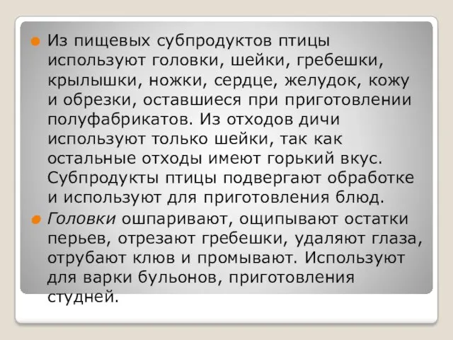 Из пищевых субпродуктов птицы используют головки, шейки, гребешки, крылышки, ножки,