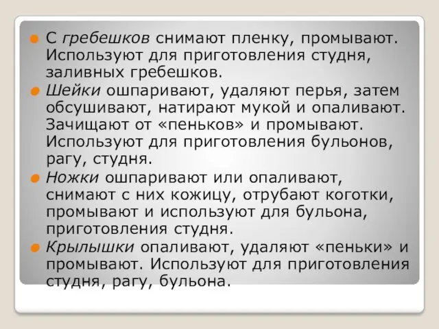 С гребешков снимают пленку, промывают. Используют для приготовления студня, заливных